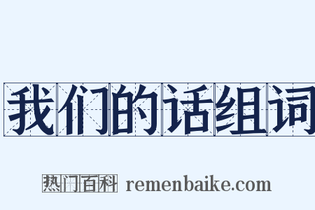 我们的话组词是什么意思的图片